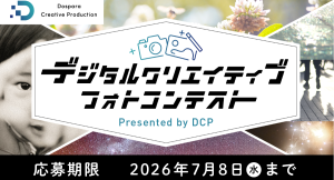 【ドスパラ】『デジタルクリエイティブフォトコンテスト』　４部門　開催　問われるのはPCでの創造性と表現力　最優秀賞はデジタルカメラマガジン掲載とモニターを贈呈