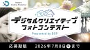 【ドスパラ】『デジタルクリエイティブフォトコンテスト』　４部門　開催　問われるのはPCでの創造性と表現力　最優秀賞はデジタルカメラマガジン掲載とモニターを贈呈