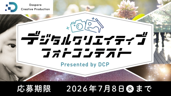 【ドスパラ】『デジタルクリエイティブフォトコンテスト』　４部門　開催　問われるのはPCでの創造性と表現力　最優秀賞はデジタルカメラマガジン掲載とモニターを贈呈
