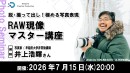 【ドスパラ】RAW現像を1時間でマスターしよう　写真家 井上浩輝氏登壇　基礎から最新のAI補正機能の使い方まで　7月15日（水）20時より開催　参加者募集