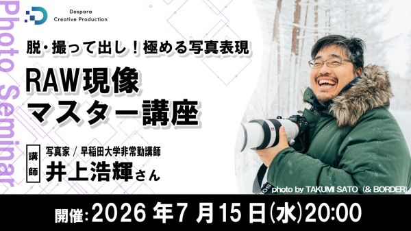 【ドスパラ】RAW現像を1時間でマスターしよう　写真家 井上浩輝氏登壇　基礎から最新のAI補正機能の使い方まで　7月15日（水）20時より開催　参加者募集
