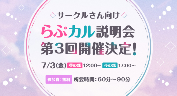 【参加者特典あり】「らぶカル」サークル向けオンライン説明会第3回を7月3日に開催！昼夜2回制で最新情報を公開
