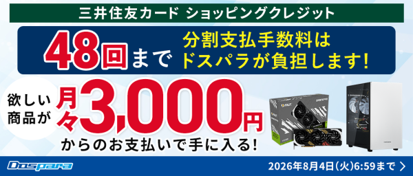 【ドスパラ】期間限定 最大48回払いまでのショッピングクレジット分割手数料をドスパラが負担　憧れの高性能PCやパーツをゲットするチャンスです