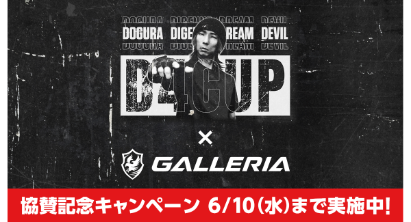 【GALLERIA】どぐら氏主催「D4CUP」協賛記念キャンペーン開催　Xのフォロー＆リポストで　抽選で1名様に「ストリートファイター6 推奨PC」が当たる