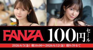 【1週間限定】対象40作品が全品100円！『FANZA動画100円セール』本日スタート