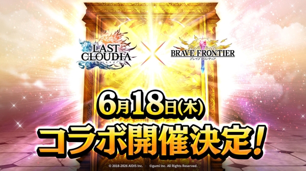 『ラストクラウディア』×『ブレイブ フロンティア』6月18日(木)よりコラボ開催決定!!