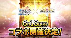 『ラストクラウディア』×『ブレイブ フロンティア』6月18日(木)よりコラボ開催決定!!