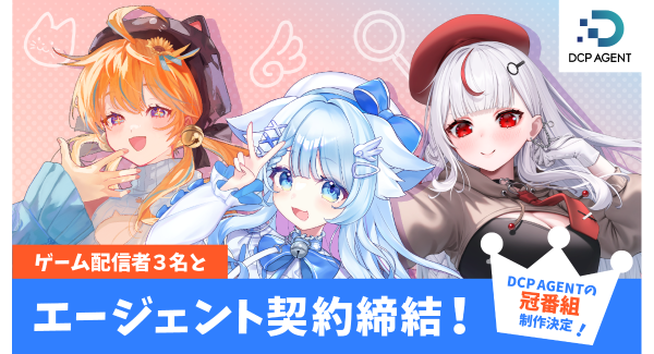 【ドスパラ】DCP AGENT　VTuber　猫研あいお氏　まぐねっこ・つなかん氏　小幸たい氏とエージェント契約締結　今後 番組・イベント出演など活動を順次展開