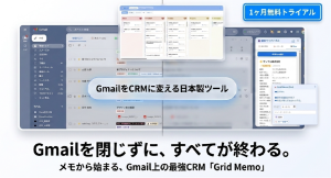 創業30年の現場経験から生まれた日本製Gmail CRM「Grid Memo」ベータ版リリース