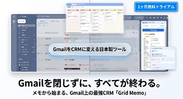 創業30年の現場経験から生まれた日本製Gmail CRM「Grid Memo」ベータ版リリース