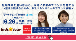 キッズスター、おやつカンパニーと共同セミナー登壇！マーケティングWeek夏2026に出展