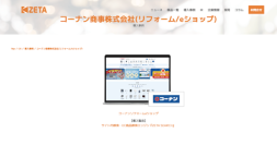 【導入事例】リフォーム商材の検索性向上を支援。コーナン商事が運営する「コーナンリフォームeショップ」の事例ページを公開