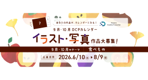 【ドスパラ】“食べもの”テーマでイラスト・写真を募集 選出作品はDCPカレンダー9・10月の素材としてHP掲載・秋葉原本店で配布 さらに5千ドスパラポイント進呈