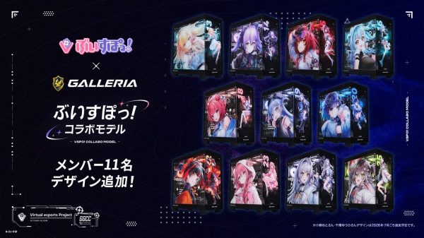 【GALLERIA（ガレリア）】ぶいすぽっ！コラボモデル　メンバーの魅力が全開なガラスパネル　第2弾メンバー追加　配信イベント・店舗ジャックを開催