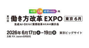 株式会社山櫻、「第25回 総務・人事・経理Week【東京】」に出展