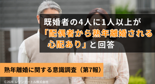 4人に1人以上の既婚者が「配偶者から熟年離婚される心配がある」──熟年離婚を切り出されたら?約半数の人が”条件次第”と回答