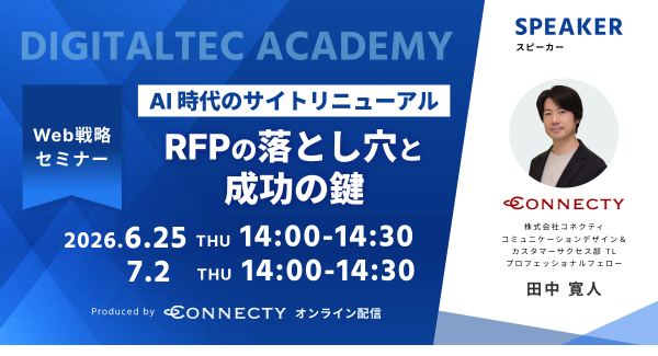 【セミナー】AI時代のサイトリニューアル。RFP（提案依頼書）の落とし穴と成功の鍵を徹底解説