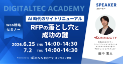 【セミナー】AI時代のサイトリニューアル。RFP(提案依頼書)の落とし穴と成功の鍵を徹底解説