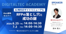 【セミナー】AI時代のサイトリニューアル。RFP（提案依頼書）の落とし穴と成功の鍵を徹底解説