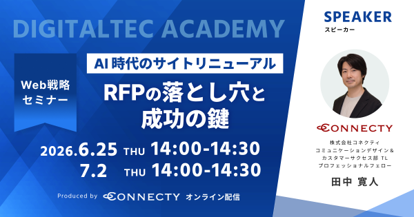 【セミナー】AI時代のサイトリニューアル。RFP（提案依頼書）の落とし穴と成功の鍵を徹底解説