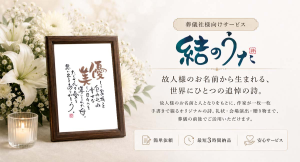 葬儀社の“心に残る提案”を支援。株式会社SHF、追悼サービス「結のうた」LPをリニューアルし、無料ホワイトペーパーを公開