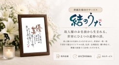葬儀社の“心に残る提案”を支援。株式会社SHF、追悼サービス「結のうた」LPをリニューアルし、無料ホワイトペーパーを公開