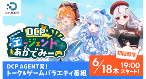【ドスパラ】DCP AGENT発の配信番組　猫研あいお、まぐねっこ・つなかん、小幸たい出演　6.18(木)19時スタート　初回ゲストにズズ氏とOooDa氏