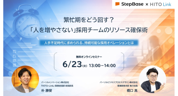 【2026年6月23日（火）13:00～14:00開催】パーソルグループ2社による採用業務の課題解決に向けたオンラインセミナーを開催