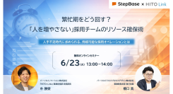 【2026年6月23日（火）13:00～14:00開催】パーソルグループ2社による採用業務の課題解決に向けたオンラインセミナーを開催