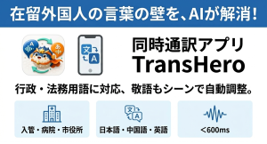 行政・法務用語を学習したAIを搭載！「在留期間更新許可申請」など、在留外国人が直面する“言葉の壁”を解消する同時通訳アプリが登場
