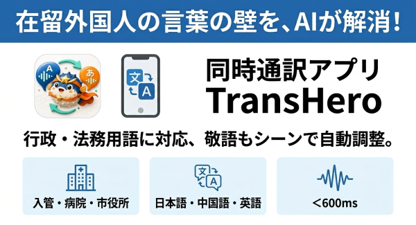 行政・法務用語を学習したAIを搭載！「在留期間更新許可申請」など、在留外国人が直面する“言葉の壁”を解消する同時通訳アプリが登場