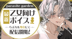 「parasite garden」の乙女向けボイスを「らぶカル」にて専売配信開始！その他ボイス13作品を同時配信＆配信記念セールを実施！