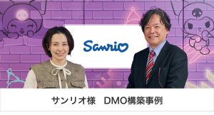 サンリオ様 DMO構築事例｜共通言語を「データ」にする。サンリオが挑む、全社顧客基盤とDMO構築