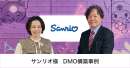 サンリオ様 DMO構築事例｜共通言語を「データ」にする。サンリオが挑む、全社顧客基盤とDMO構築