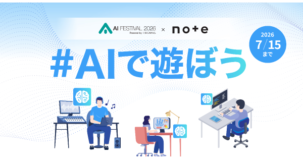 【サードウェーブ】“note”と“AIフェスティバル 2026”がコラボ　文章・イラスト・マンガで語る「#AIで遊ぼう」　入賞者には商品券とマーケットへの出展権