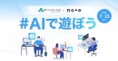 【サードウェーブ】“note”と“AIフェスティバル 2026”がコラボ 文章・イラスト・マンガで語る「#AIで遊ぼう」 入賞者には商品券とマーケットへの出展権