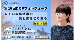 【ドスパラ】コムロミホ氏と巡る第16回フォトウォーク 宮城県で初開催 プロのアドバイスを受けてレトロな路地裏を撮影 先着15名参加者募集 撮影機材・カメラ歴不問