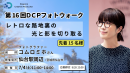 【ドスパラ】コムロミホ氏と巡る第16回フォトウォーク 宮城県で初開催 プロのアドバイスを受けてレトロな路地裏を撮影 先着15名参加者募集 撮影機材・カメラ歴不問
