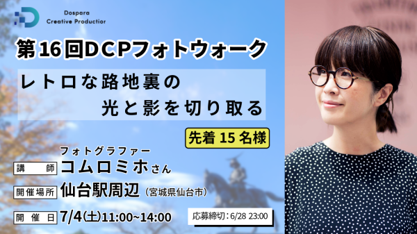 【ドスパラ】コムロミホ氏と巡る第16回フォトウォーク　宮城県で初開催　プロのアドバイスを受けてレトロな路地裏を撮影　先着15名参加者募集　撮影機材・カメラ歴不問