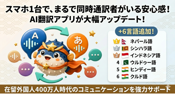 スマホ1台で、まるで同時通訳者がいる安心感！AI翻訳アプリが6言語を追加、在留外国人400万人時代のコミュニケーションを強力サポート