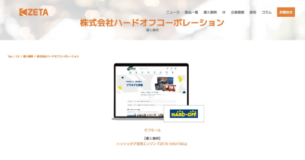 【導入事例】リユースECにおける1点モノとの出会いを支えるハッシュタグ活用、ハードオフコーポレーションが運営する公式通販サイト『オフモール』の事例ページを公開