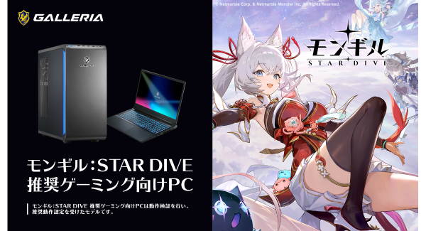 【GALLERIA（ガレリア）】「モンギル：STAR DIVE」 推奨ゲーミング向けPC　６モデル販売開始　購入特典は本製品限定オリジナル壁紙