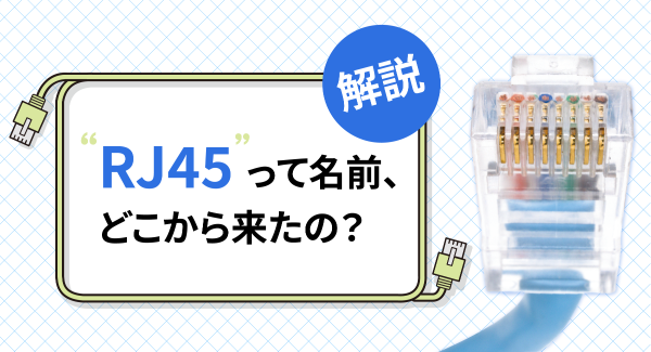 「RJ45」って名前、どこから来たの？　ソリッドケーブルが解説