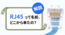 「RJ45」って名前、どこから来たの? ソリッドケーブルが解説