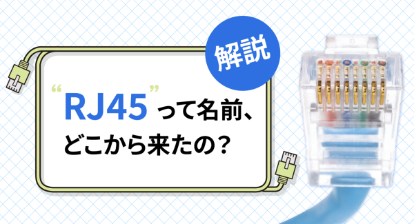 「RJ45」って名前、どこから来たの？　ソリッドケーブルが解説