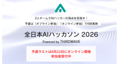 【サードウェーブ】　『全日本AIハッカソン 2026』　優勝チームは賞金10万円　最終予選　８月22日（土）オンラインで開催　参加者募集開始