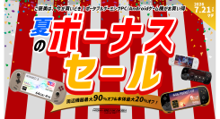 天空、Androidゲーム機・ポータブルゲーミングPC・UMPCなど最大90%OFFで提供する「夏のボーナスセール」を7月21日まで開催