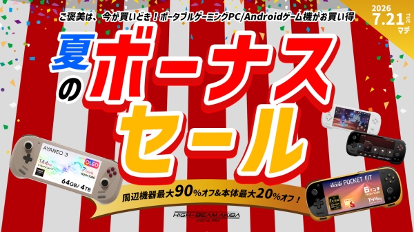 天空、Androidゲーム機・ポータブルゲーミングPC・UMPCなど最大90%OFFで提供する「夏のボーナスセール」を7月21日まで開催