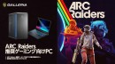 【GALLERIA】脱出アドベンチャーゲーム「ARC Raiders」 推奨ゲーミング向けPC 販売開始 仲間と共に冒険と生存の旅へ 購入特典はオリジナル壁紙