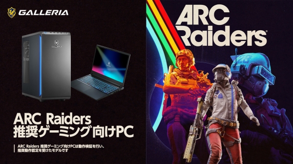 【GALLERIA】脱出アドベンチャーゲーム「ARC Raiders」　推奨ゲーミング向けPC　販売開始　仲間と共に冒険と生存の旅へ　購入特典はオリジナル壁紙